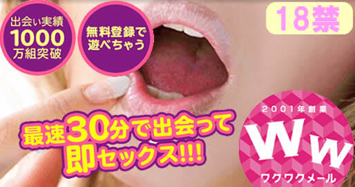 ワクワクメール